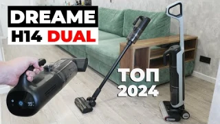 Dreame H14 Dual: наклон 180°, приложение, дозатор моющего🔥 ЛУЧШИЙ моющий пылесос 2024?! ОБЗОР и ТЕСТ