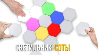 Сенсорный LED светильник СОТЫ