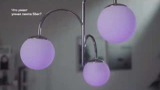Что умеет умная лампа Sber