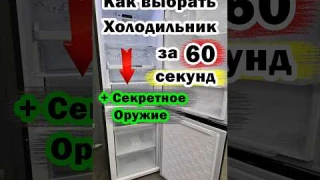 КАК ВЫБРАТЬ ХОЛОДИЛЬНИК ЗА 60 СЕКУНД #бытоваятехника #холодильник