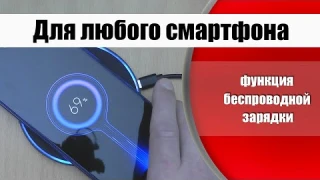 Как добавить функцию беспроводной зарядки в любой смартфон