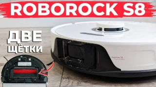 ROBOROCK S8: ДВЕ турбощетки, распознавание предметов, подъем салфетки на коврах🔥 ОБЗОР и ТЕСТ✅