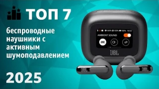 ТОП—7. Лучшие беспроводные наушники с активным шумоподавлением. Рейтинг 2025 года!
