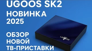 Новая Ugoos SK2 — Стоит ли покупать в 2025 году?