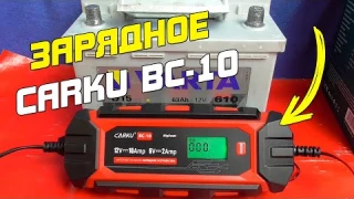 ЗАРЯДНОЕ ОТ CARKU BC-10 - НОВОЕ ИНТЕЛЛЕКТУАЛЬНОЕ ЗАРЯДНОЕ УСТРОЙСТВО!