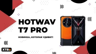 🚀 Hotwav T7 Pro - КРУТОЙ ЗАЩИЩЕННЫЙ Аппарат с Android 13!