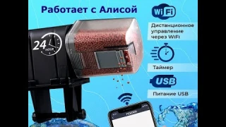 Умная Wi Fi автоматическая кормушка для рыб в аквариуме/Умная автокормушка WiFi для аквариума iLonda
