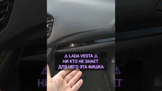 НИ КТО НЕ ЗНАЕТ ДЛЯ ЧЕГО ЭТА ФИШКА !!! Lada Vesta
