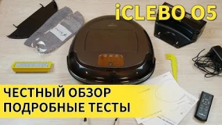 iClebo O5 Wi-Fi: ОБЗОР, ТЕСТИРОВАНИЕ, ОЦЕНКА✅ Стоит ли покупать?!