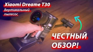 Xiaomi Dreame T30 — ЧЕСТНЫЙ ОБЗОР ВЕРТИКАЛЬНОГО ПЫЛЕСОСА!