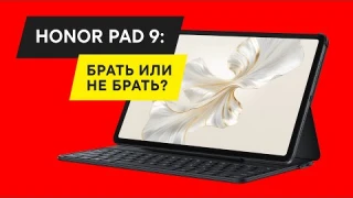 Обзор HONOR PAD 9: плюсы и минусы