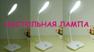 Офисная светодиодная настольная лампа с Алиэкспресс.LED светильник с питанием от аккумулятора.