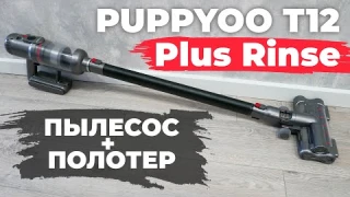 PUPPYOO T12 Plus Rinse: МОЩНЫЙ вертикальный пылесос с насадкой-полотером💦 ОБЗОР и ТЕСТ✅