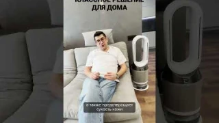 КЛАССНОЕ РЕШЕНИЕ ДЛЯ ДОМА - Увлажнитель Dyson #dyson #ремонт#ремонт #интерьер #ремонтквартир