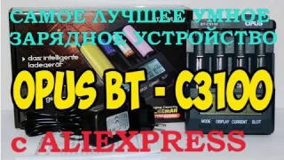 Интеллектуальное зарядное устройство OPUS BT C3100  Проверенная временем модель