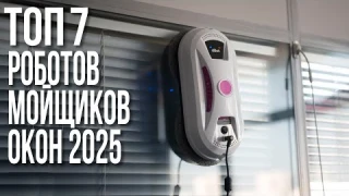 Лучшие Роботы Мойщики Окон 2025. Atvel, HOBOT, Cleanbot