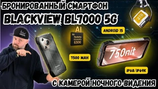 ЗАЩИЩЕННЫЙ СМАРТФОН BLACKVIEW BL7000 5G С КАМЕРОЙ НОЧНОГО ВИДЕНИЯ