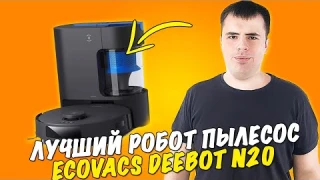 Робот-пылесос cо станцией самоочистки ECOVACS DEEBOT N20 PRO PLUS - Первый ОБЗОР!