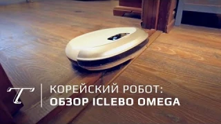 Обзор робота-пылесоса iCLEBO Omega