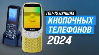 ТОП–15. Лучшие кнопочные телефоны 📞 Рейтинг 2024 года 🏆 Как выбрать бюджетный для пожилых людей?