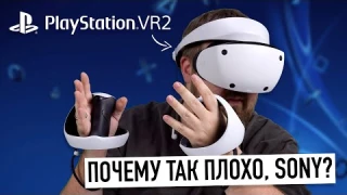 PlayStation VR2 спустя неделю - почему так плохо, Sony?