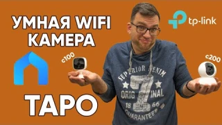 Умная wifi камера TP-link Tapo C100 и C200 - Обзор, Настройка
