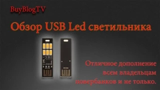 Обзор USB LED светильника 1W 50Lm со встроенным диммером (регулировка яркости)