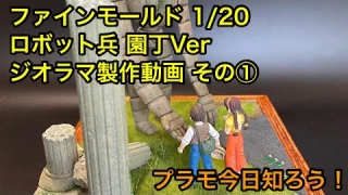 【プラモデル】天空の城ラピュタよりファインモールド 1/20 ロボット兵 園丁Ver ジオラマ製作動画 その①