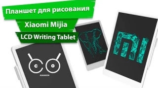 Детский планшет для рисования Xiaomi Mijia LCD Writing Tablet