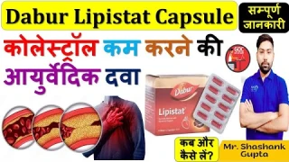 Dabur Lipistat Capsule की जानकारी | कोलेस्ट्रॉल कम करने की आयुर्वेदिक दवा- हृदय रोगी में उपयोगी💊🔥🩺💉📌
