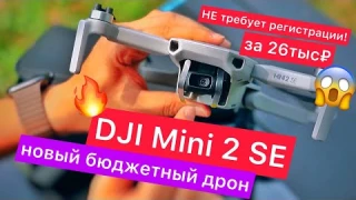 Новый бюджетный дрон DJI Mini 2 SE - 12МП камера, дальность полёта до 10 км, без регистрации!