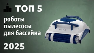 ТОП—5. Лучшие роботы-пылесосы для бассейна. Рейтинг 2025 года!