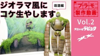 Laputa / 天空の城ラピュタのロボット兵のプラモデル製作2 庭園Ver