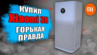 ОЧИСТИТЕЛЬ ВОЗДУХА Xiaomi 3H - вся правда! 🔥