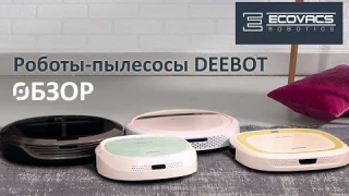 Обзор роботов-пылесосов Ecovacs DEEBOT