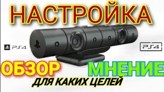 PS4 Camera!Обзор, Настройки,Мнение