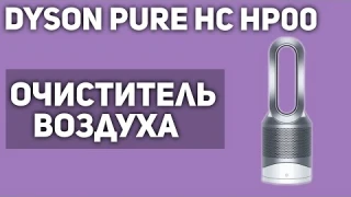Очиститель воздуха Dyson Pure Hot Cool HP00
