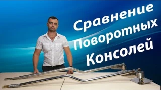 Сравнение поворотных консолей для автомойки.