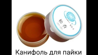 Канифоль для пайки из китая