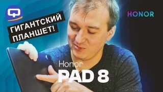Honor Pad 8. Здоровый, мощный и яркий!