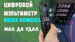 Отличный помощник электрику.  BSIDE ADMS1CL цифровой мультиметр, обзор и тест.