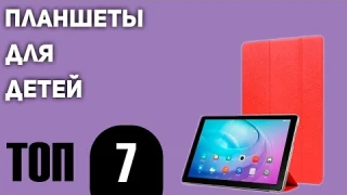 ТОП—7.  Лучшие планшеты для детей. Рейтинг 2020 года!