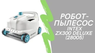 👁‍🗨Обзор робота-пылесос для чистки бассейна INTEX ZX300 Deluxe (28005) | Распаковка | Подключение