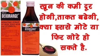 Dexorange Syrup के फायदे और नुकशान,कब और कैसे लेना है | Hematinics Syrup🔥🔥