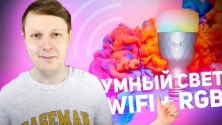 YEELIGHT SMART LED BULB 1SE RGB: УМНАЯ RGB ЛАМПОЧКА С WiFi + КОНКУРС