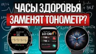 ТОП—5: Лучшие СМАРТ-ЧАСЫ с измерением давления (2024) || Рейтинг смарт-часов для здоровья