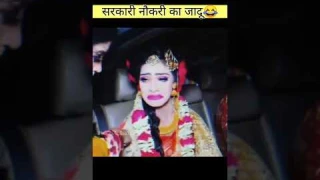 सरकारी नौकरी का जादू 😂😂 || Govt.Job #govtjobs #bride #funny