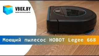 HOBOT Legee 668, робот пылесос, обзор