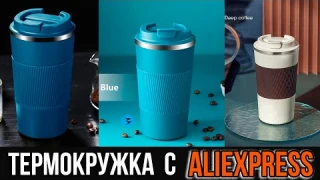 Термокружка 510 мл. с крышкой - Обзор и Тесты