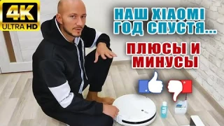 ЧЕСТНЫЙ ОТЗЫВ ЧЕРЕЗ ГОД | Робот-пылесос Mi Robot Vacuum-Mop SKV4093GL | УХОД, ПЛЮСЫ И МИНУСЫ В 4К
